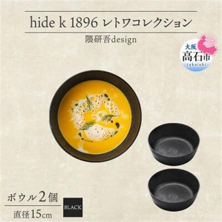《ボウル 2個 直径15cm 黒》レトワコレクション black 器  隈研吾デザイン_雑貨・日用品 皿・椀 食器 _【1602986】