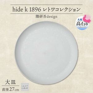 《大皿1枚 直径27cm/ライトグレー》レトワコレクション プレート 隈研吾デザイン【1616635】