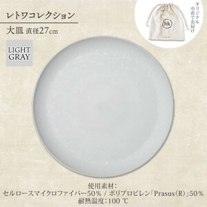 《大皿1枚 直径27cm/ライトグレー》レトワコレクション プレート 隈研吾デザイン【1616635】