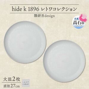 《大皿2枚 直径27cm/ライトグレー》レトワコレクション プレート 隈研吾デザイン【1616636】