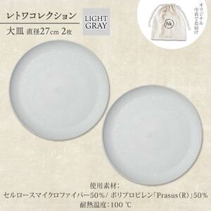 《大皿2枚 直径27cm/ライトグレー》レトワコレクション プレート 隈研吾デザイン【1616636】