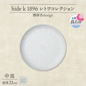《中皿1枚 直径21cm/ライトグレー》 レトワコレクション プレート 隈研吾デザイン【1616637】