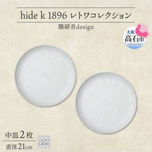《中皿2枚 直径21cm/ライトグレー》レトワコレクション プレート 隈研吾デザイン【1616640】