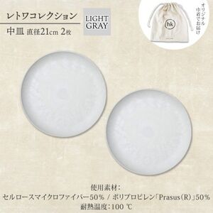 《中皿2枚 直径21cm/ライトグレー》レトワコレクション プレート 隈研吾デザイン【1616640】