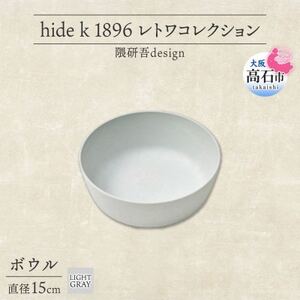 《ボウル1個 直径15cm/ライトグレー》 レトワコレクション 器 隈研吾デザイン【1616641】