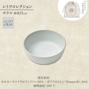 《ボウル1個 直径15cm/ライトグレー》 レトワコレクション 器 隈研吾デザイン【1616641】