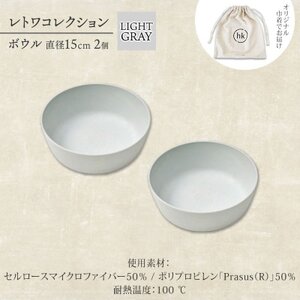 《ボウル2個 直径15cm/ライトグレー》 レトワコレクション 器 隈研吾デザイン【1616642】