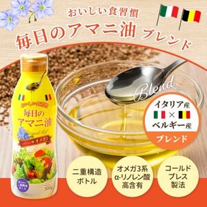 【数量限定】毎日のアマニオイルブレンド(亜麻仁油) 300g×3本【1620086】