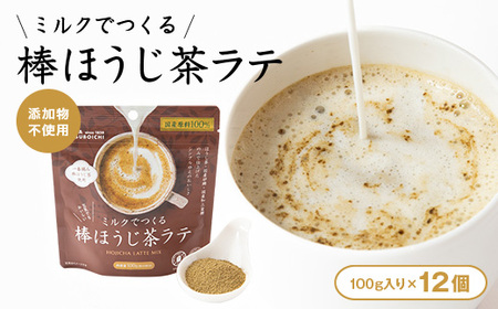 【12個入り】添加物なし　ミルクでつくる棒ほうじ茶ラテ100g【1637440】