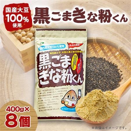 黒ごまきな粉君400g×8袋セット【1695820】