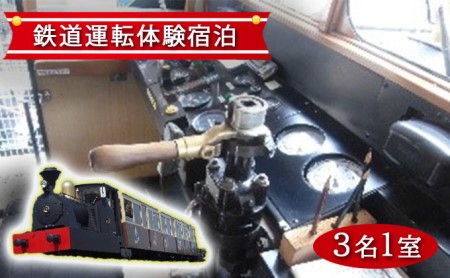 鉄道運転体験宿泊プラン3名1室 Doulasoforlando Com