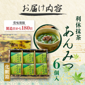 利休抹茶あんみつ詰合せ6個入(RAM-6)_菓子・スイーツ 和菓子  _【1343361】