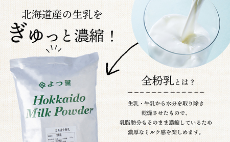 【定期便6カ月】全粉乳 700g 6袋 よつ葉 業務用 ミルク パウダー