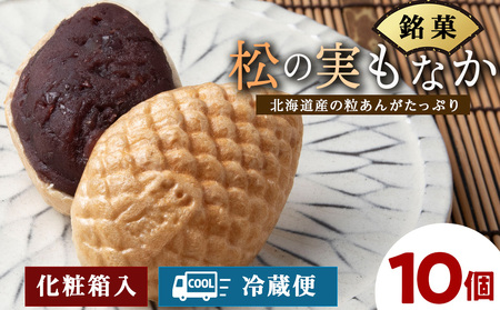 松の実もなか 10個入り 北海道 最中 モナカ | 北海道浜頓別町
