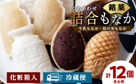 詰合もなか 12個 (牛乳もなか×6個、松の実もなか×6個) 北海道 最中