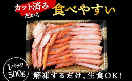 【12月26日決済まで年内発送】☆浜頓別加工 生紅ズワイ蟹 カット済 500g (500g×1パック) ベニズワイガニ べにずわいがに ビードロカット 生 紅ズワイ 紅ずわい