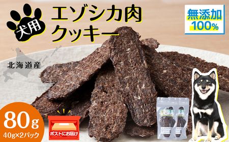 犬 おやつ 鹿肉 無添加 国産 エゾシカ 肉 100％ クッキー 80g (40g×2)