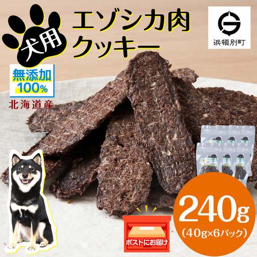犬 おやつ 鹿肉 無添加 国産 エゾシカ 肉 100％ クッキー 240g (40g×6) 10,920円