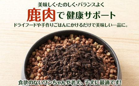犬 おやつ 鹿肉 無添加 国産 エゾシカ 肉 100％ 粗挽き ふりかけ 160g (80g×2)