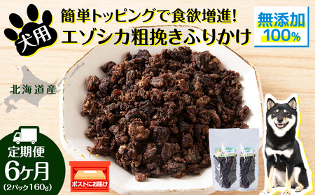 犬 おやつ 鹿肉 無添加 国産 エゾシカ 肉 100％ 粗挽きふりかけ 160g (80g×2) 定期便6回