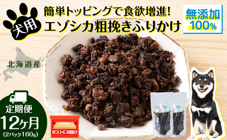 犬 おやつ 鹿肉 無添加 国産 エゾシカ 肉 100％ 粗挽きふりかけ 160g (80g×2) 定期便12回
