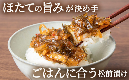 ☆ほたて耳入れ　松前漬け【200ｇ×2】