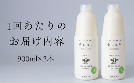 【定期便　年４回発送】季しぼり　900ml×2本【池田牧場】