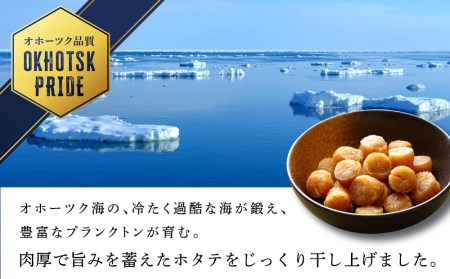 ホタテ 北海道産 乾燥 干貝柱2種(100g×3個セット)【頓別漁業協同組合】 干し貝柱 オホーツク海産 珍味 おつまみ 出汁 ほたて 帆立