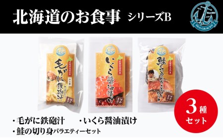 北海道産 毛ガニ 『お食事シリーズB』鮭のバラエティーセット・イクラ・毛蟹の鉄砲汁のセット！ おかず 3種 詰め合わせ