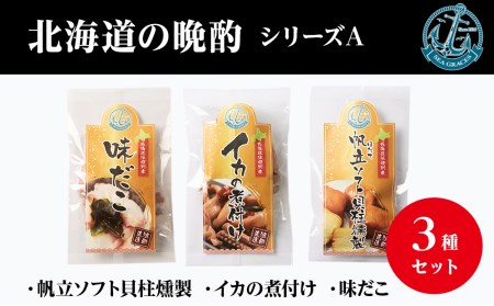 北海道産 ほたて 『北海道の晩酌シリーズA』味タコ・イカの煮付・燻製ホタテ おつまみ ３種 詰め合わせ セット