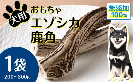 犬 おもちゃ おやつ 無添加 国産 エゾ鹿 鹿角 (200g～300g) 歯磨き