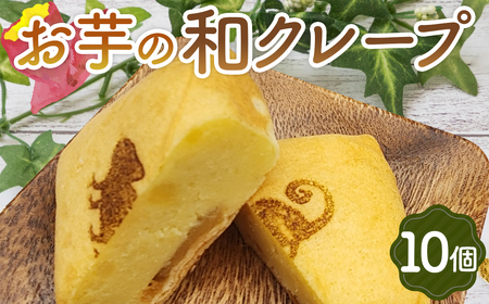 No.260 お芋の和クレープ　10個入り