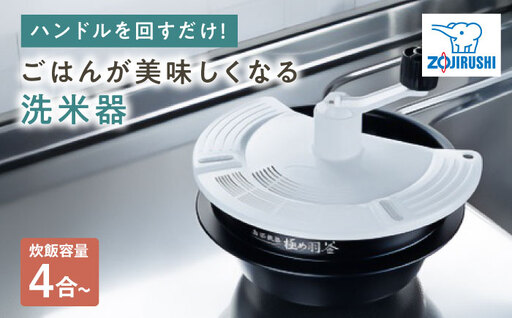 No.269 象印　洗米器