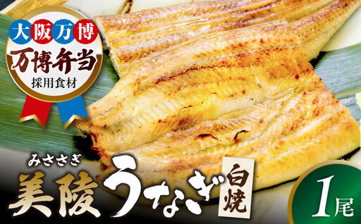 No.279 【鰻セレブ】鰻の白焼　1尾