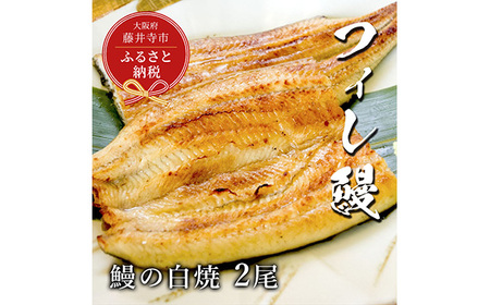 No.281 【鰻セレブ】鰻の白焼　2尾