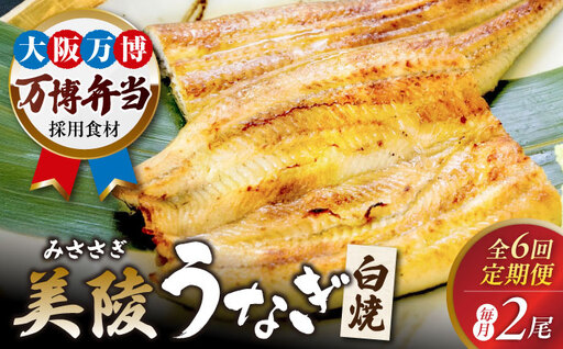 No.286 【鰻セレブ】鰻の白焼　2尾（6カ月定期便）