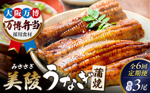 No.288 【鰻セレブ】鰻の蒲焼　3尾（6カ月定期便）