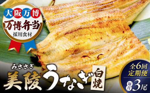 No.289 【鰻セレブ】鰻の白焼　3尾（6カ月定期便）