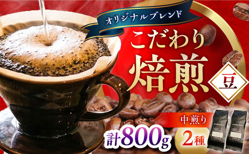 No.350 カワチ珈琲焙煎店オリジナルブレンドモカセット400（中煎り・豆）