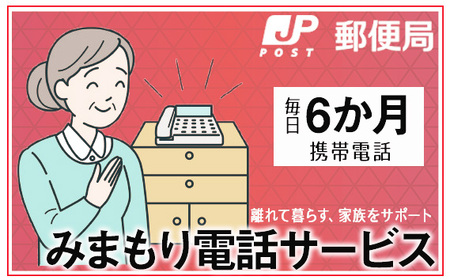No.364 みまもりでんわサービス【携帯電話】（6か月）