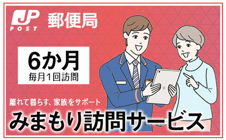 No.366 みまもり訪問サービス（6か月）