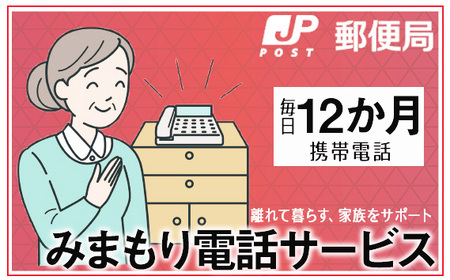 No.367 みまもりでんわサービス【携帯電話】（12か月）