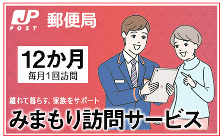 No.368 みまもり訪問サービス（12か月）