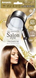 No.396 3Dシャワーサロンスタイル・プレミアム
