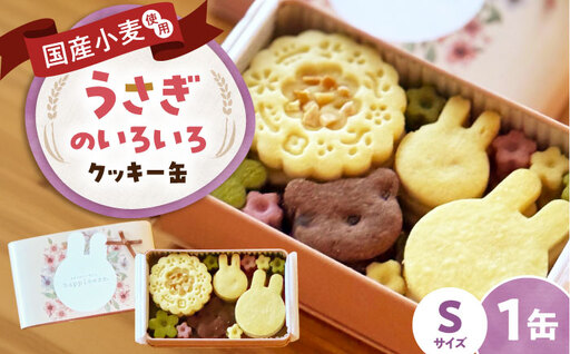 No.430 しあわせの宝石箱　うさぎのいろいろクッキー缶（S缶） 4,000円