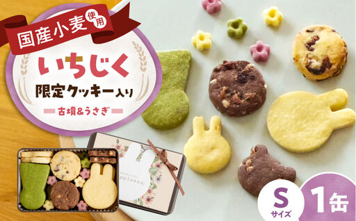 No.431 しあわせの宝石箱　古墳＆うさぎのいろいろクッキー缶（S缶）南河内のドライいちじく入り限定