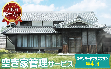 No.438 「空き家管理サービス」（スタンダードプラスプラン年4回）