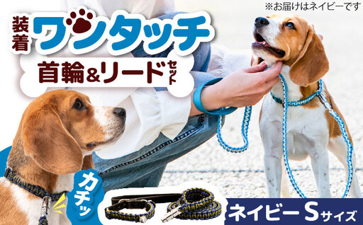 No.462-01 犬の首輪＆リードセット さんぽ用 ポンダープラスネイビー S ／ ペット用品 犬用品 ペットグッズ 散歩グッズ ワンタッチ 着脱簡単 ロック付き 高耐久 おしゃれ 丈夫 カラフル ハンドメイド 手作り 手編み パラコード 革 レザー 大阪府