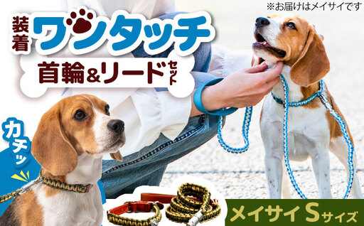 No.463-01 犬の首輪＆リードセット さんぽ用 ポンダープラス メイサイ S ／ ペット用品 犬用品 ペットグッズ 散歩グッズ ワンタッチ 着脱簡単 ロック付き 高耐久 おしゃれ 丈夫 カラフル ハンドメイド 手作り 手編み パラコード 革 レザー 大阪府