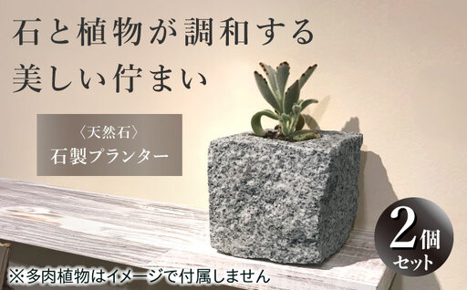 No.048 石製プランター2個セット